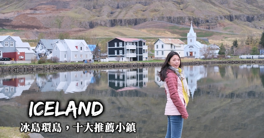 冰島小鎮