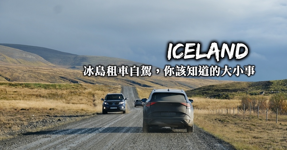 冰島租車自駕