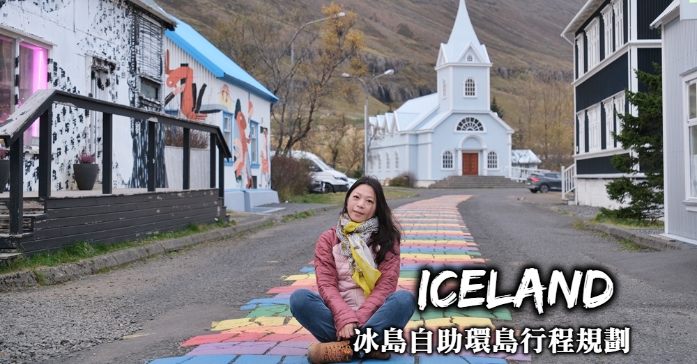 冰島自助