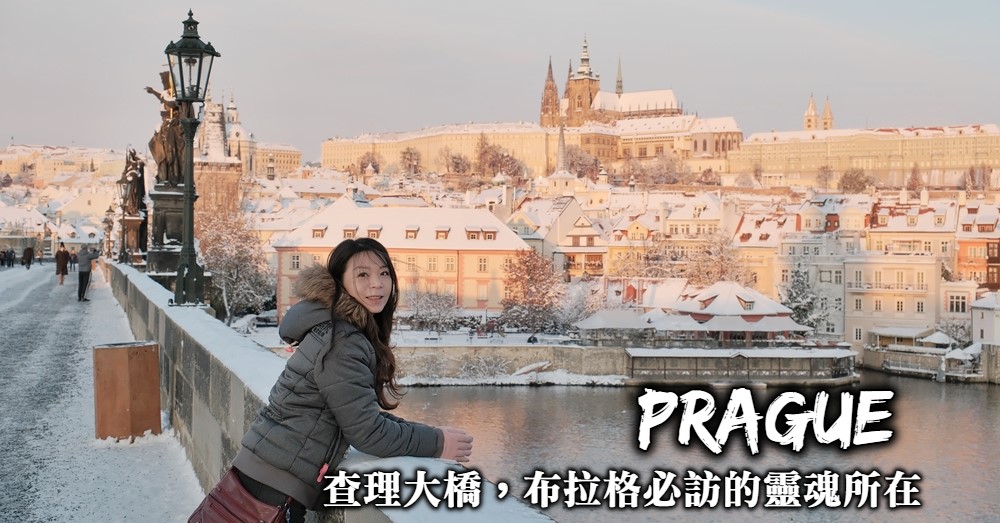 【布拉格】查理大橋Charles Bridge 跨越歷史的布拉格絕美景觀