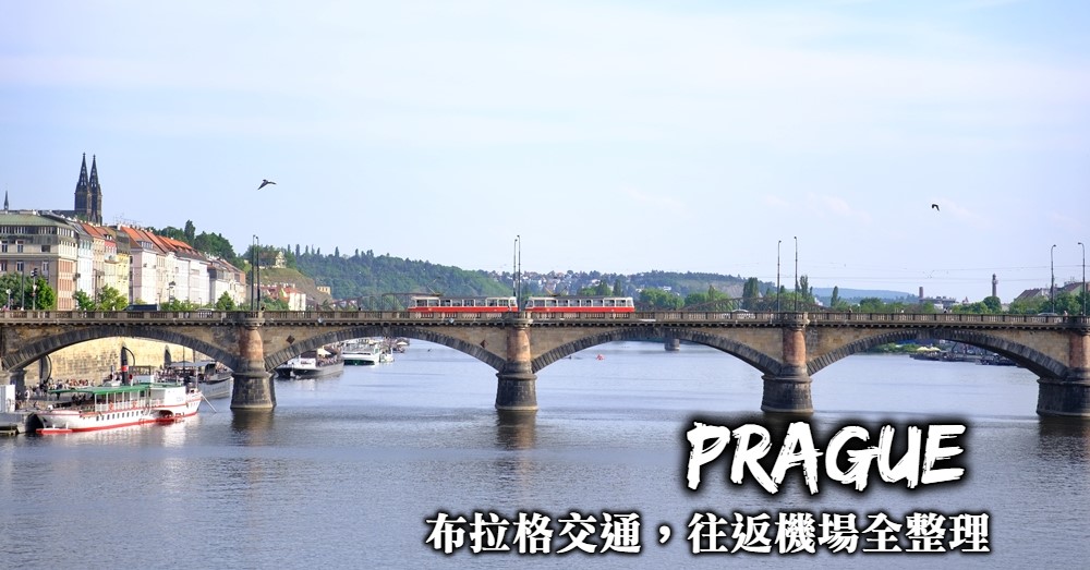 【布拉格交通】路面電車搭乘方式、車票購買與往返布拉格機場交通