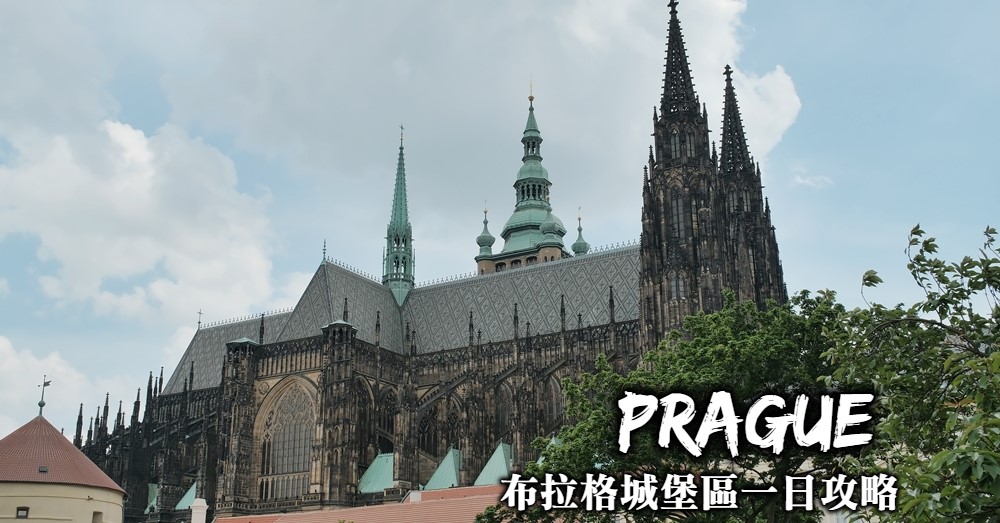 【捷克】布拉格城堡一日遊：購票方式、必看景點與交通往返規劃