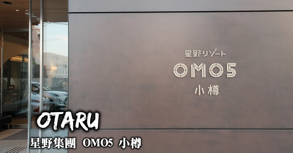 【小樽住宿推薦】OMO5小樽：距離小樽運河僅3分鐘的最推薦住宿