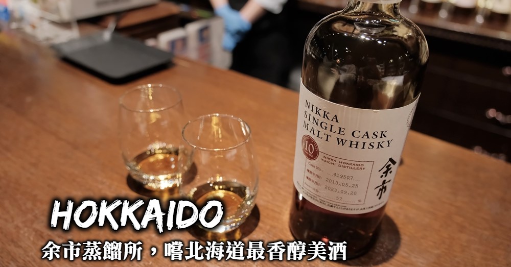 【北海道】余市蒸餾所Nikka Whiskey 預約參觀方式與必買商品