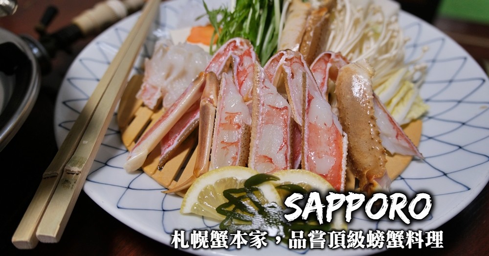 札幌吃螃蟹