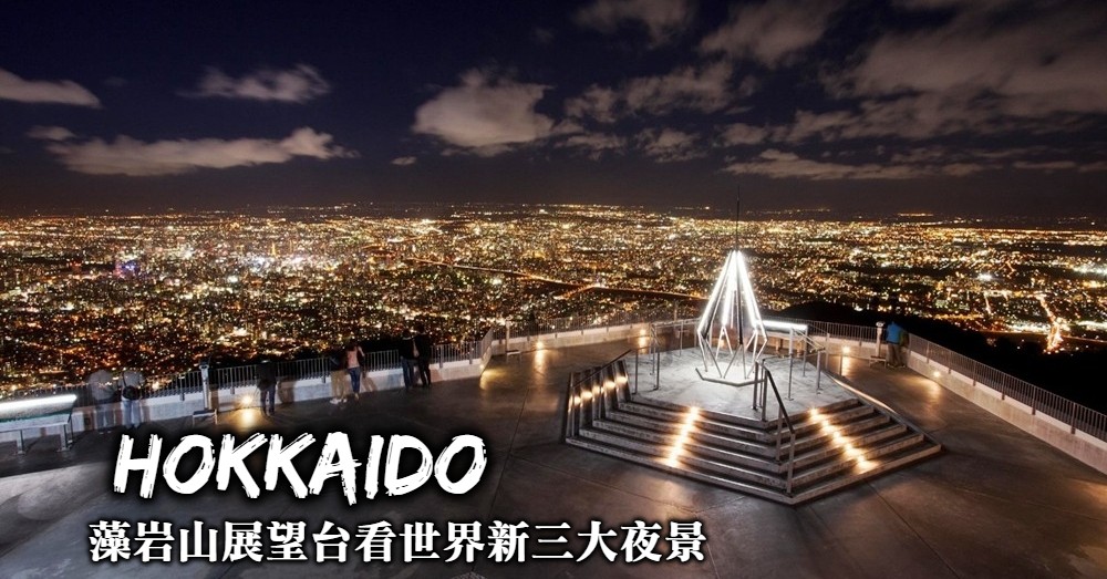 【札幌景點】藻岩山展望台日本新三大夜景，購票方式與前往交通