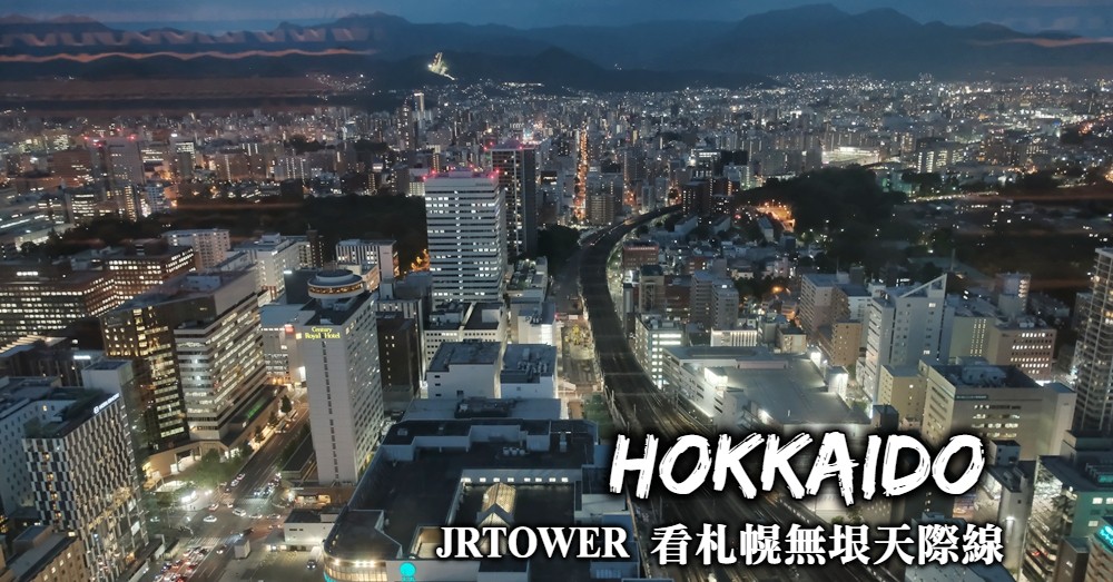 【札幌夜景】JR TOWER：札幌最高觀景台，登塔看札幌無垠天際線