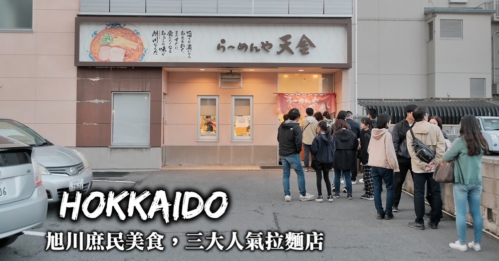 【旭川美食】山頭火、青葉拉麵、天金拉麵三大旭川人氣庶民美食