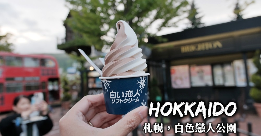 白色戀人公園