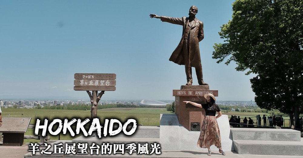 【札幌景點】羊之丘展望台：往返交通、推薦美食與四季不同風光