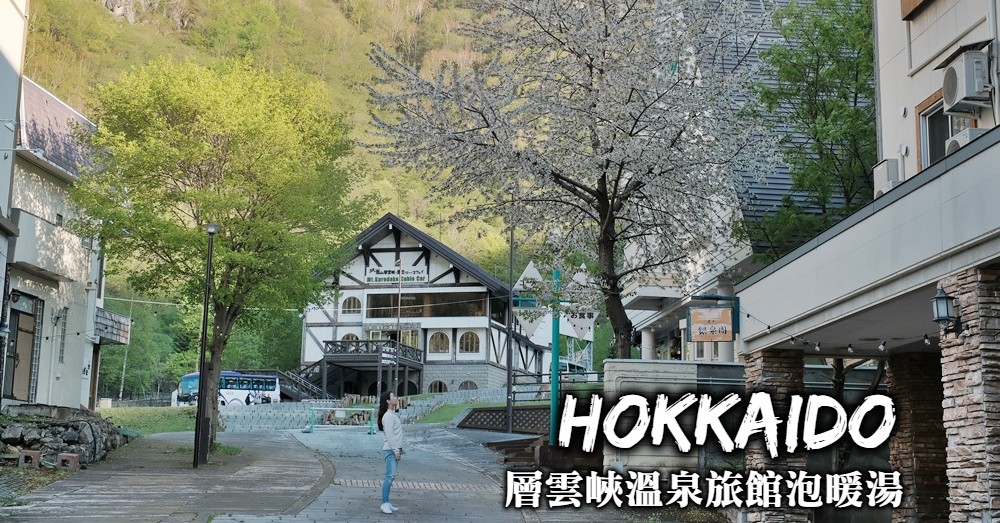 層雲峽住宿推薦