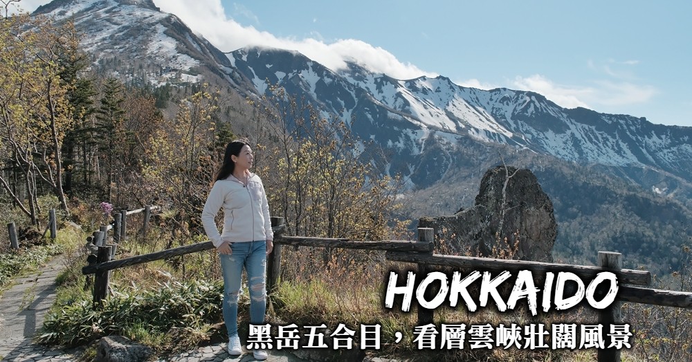 【北海道】層雲峽纜車：登上黑岳五合目遠眺層雲峽春季壯闊風景