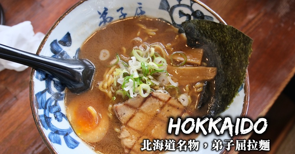 【北海道】弟子屈拉麵總本店：北海道道東不可錯過的必吃名物