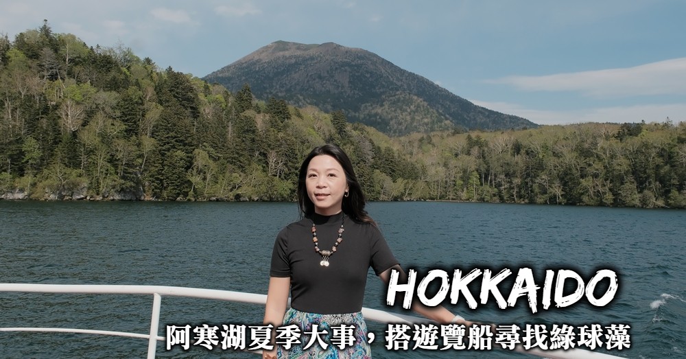 【北海道】阿寒湖遊覽船：尋找珍稀綠球藻與雄雌阿寒岳最佳視角