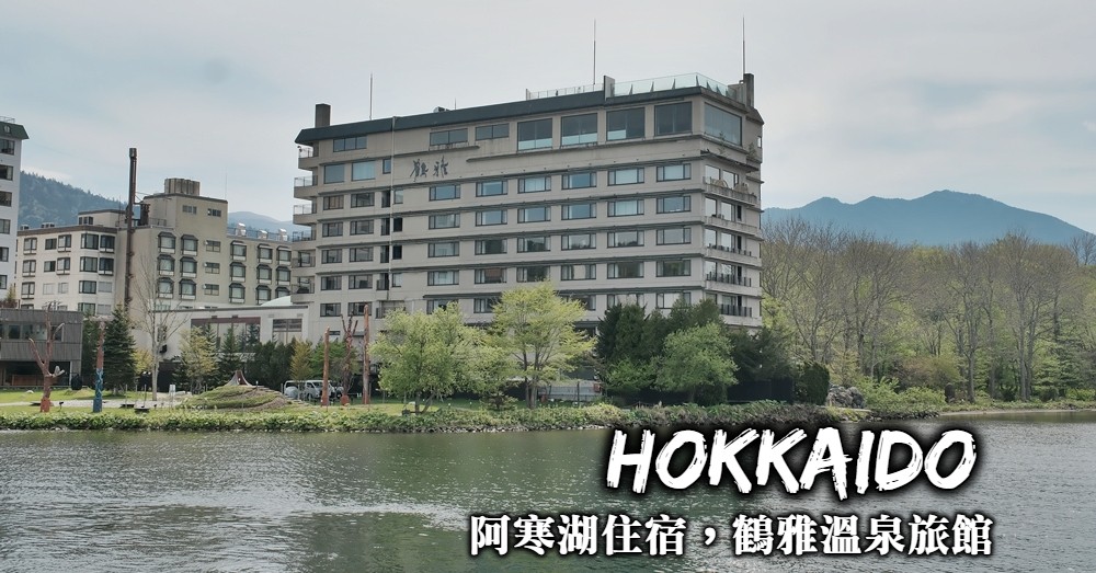 【北海道】阿寒之森鶴雅度假村，2025全新開幕的阿寒湖溫泉旅館