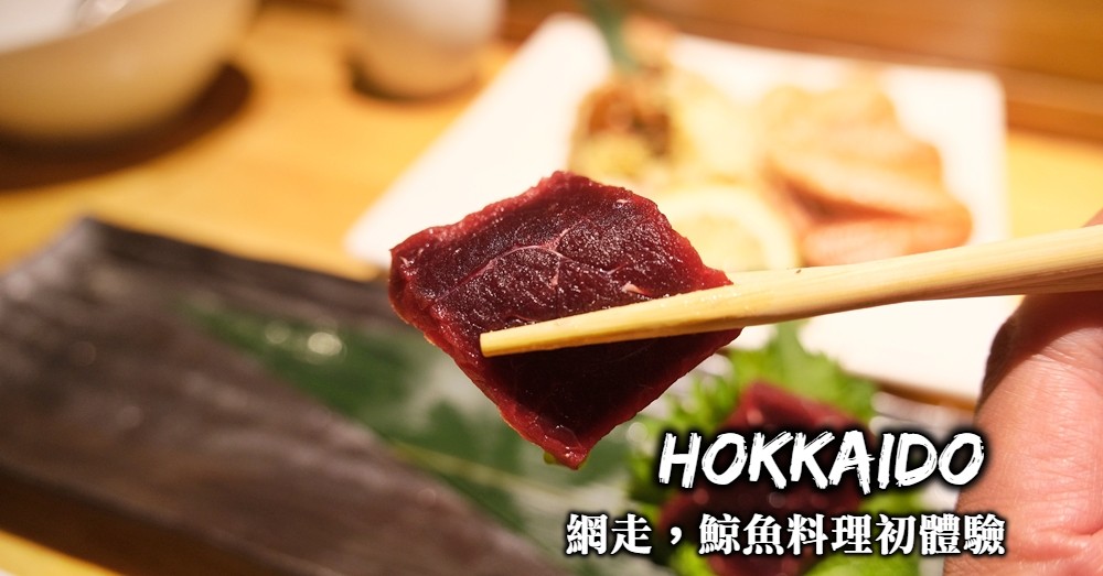 【網走美食】鯨魚料理初體驗，網走車站鯨魚料理名店酒菜亭喜八