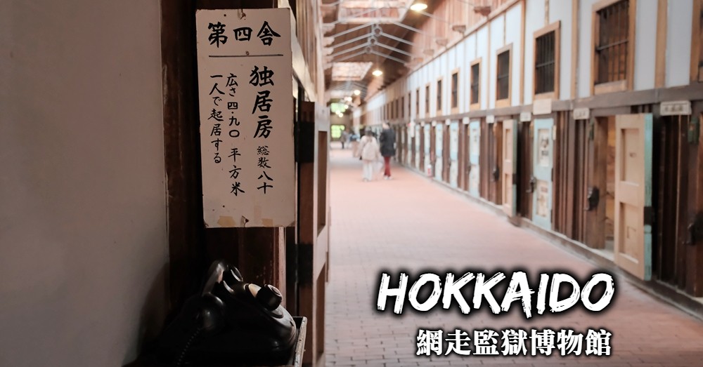 【北海道】網走監獄：完整記錄罪犯生活、有如鐵籠的日本監獄