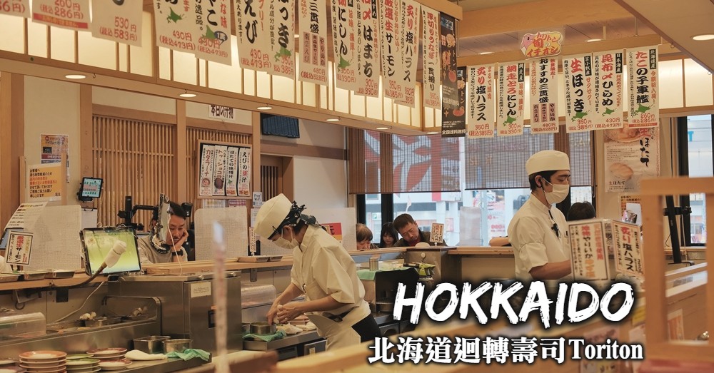 北海道迴轉壽司