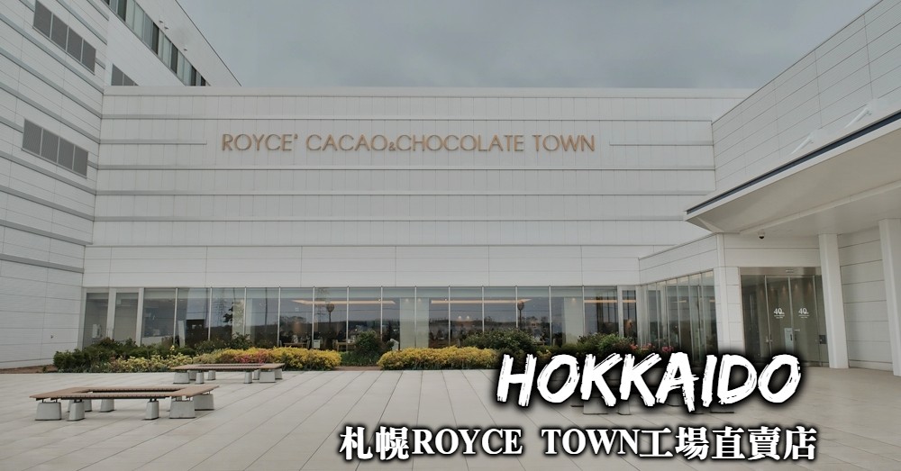 ROYCE巧克力工廠