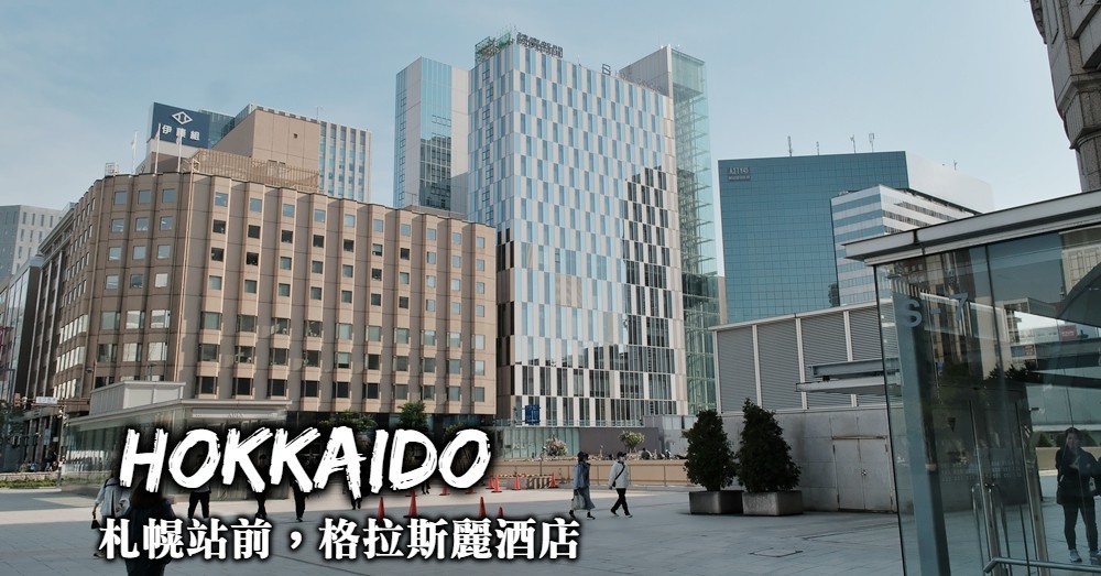 札幌住宿