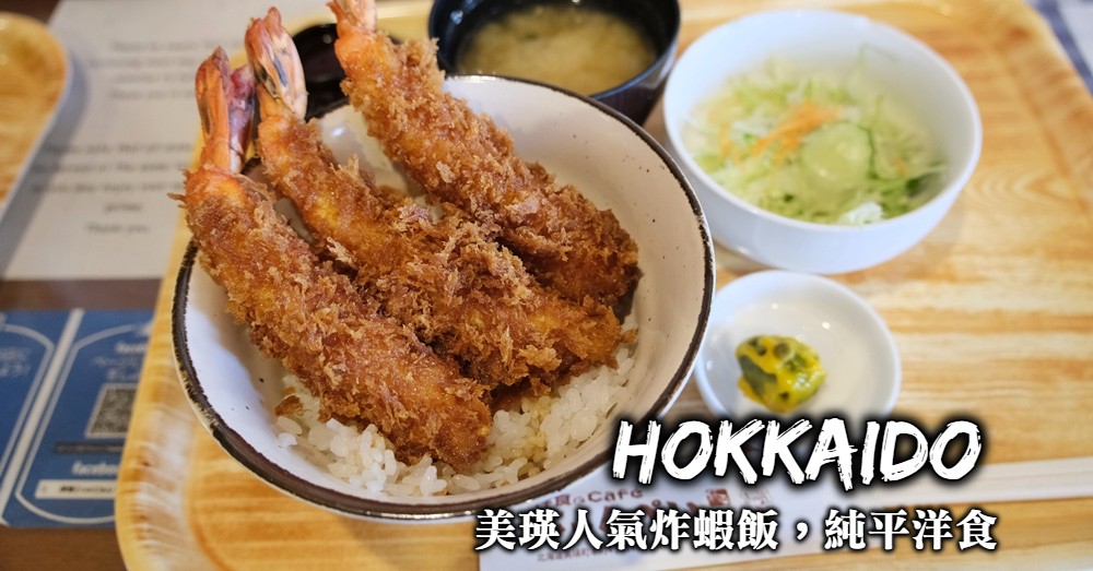 美瑛炸蝦飯