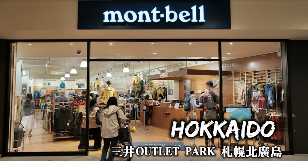 【北海道OUTLET】三井OUTLET PARK札幌北廣島 鄰近機場的購物天堂