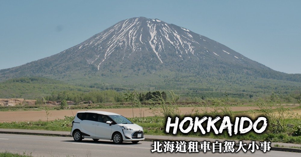 【北海道自駕】北海道開車注意事項、事前準備與交通規則全整理