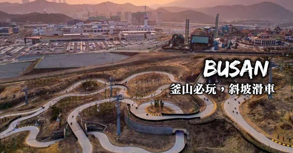 釜山Skyline Luge