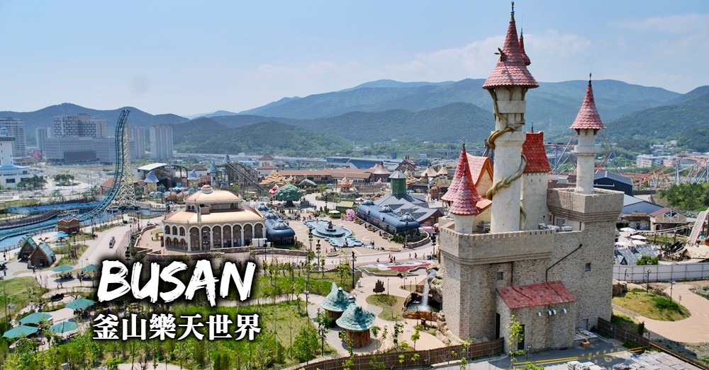 釜山樂天世界