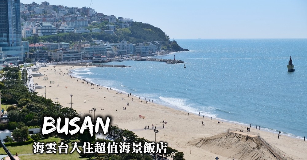 【釜山】海雲台住宿推薦：每晚台幣2500元就能入住釜山海景飯店