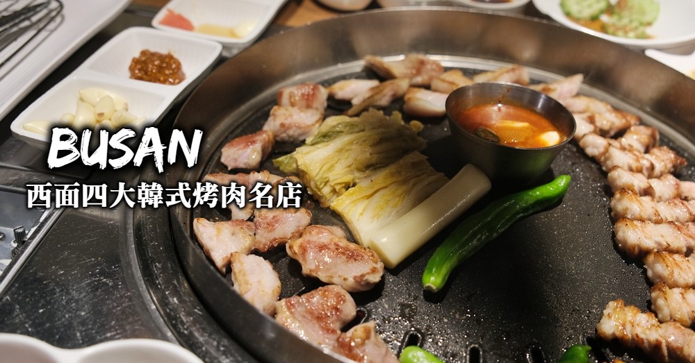 【釜山美食】西面4大韓國烤肉人氣名店，通通都是釜山必吃美食