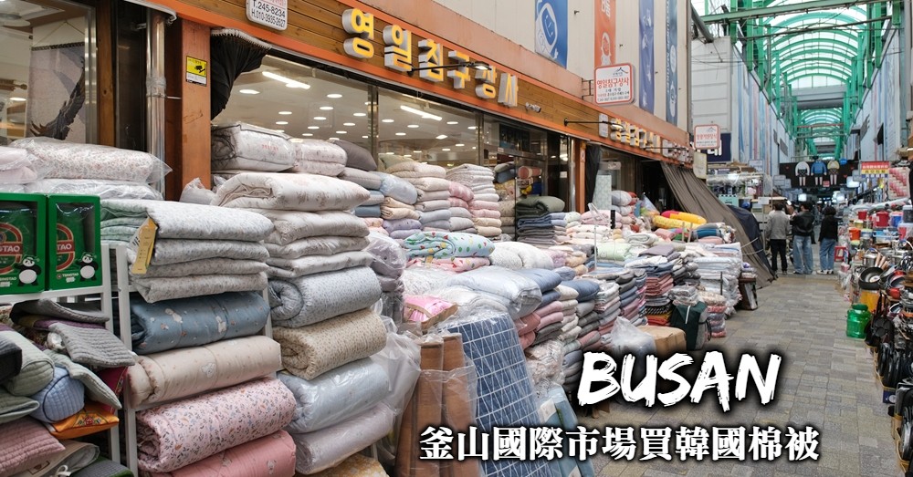釜山買棉被