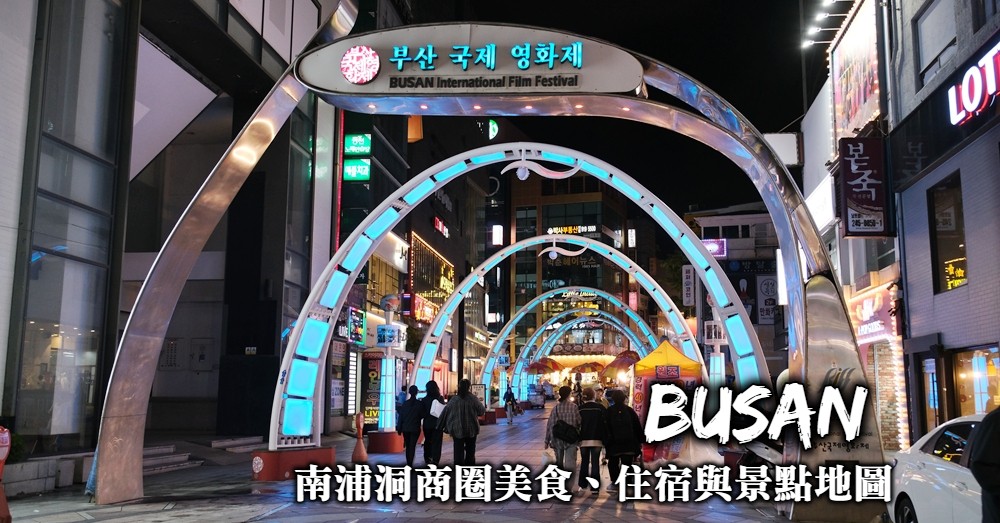 南浦洞美食