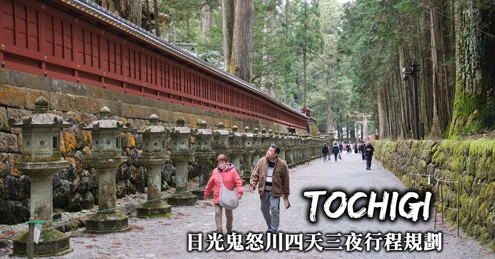 日光行程規劃