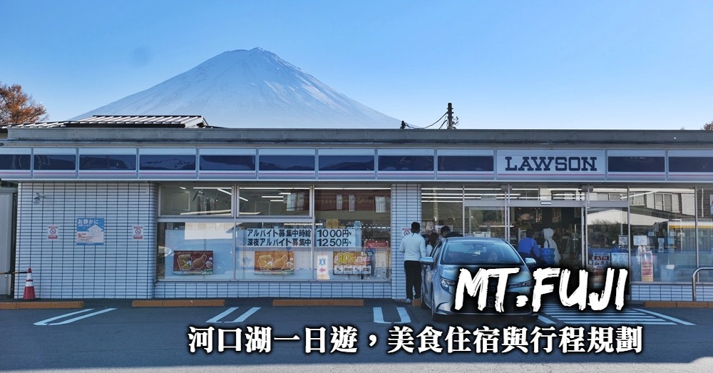 河口湖一日遊