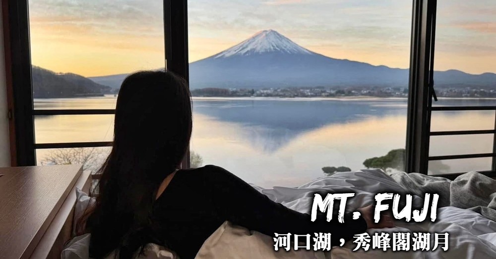 【河口湖住宿】秀峰閣湖月：正對富士山，景觀最好的河口湖飯店