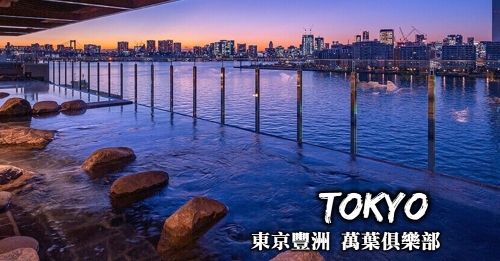 【東京泡溫泉】豐洲萬葉俱樂部：24小時營業的紅眼班機休息地點