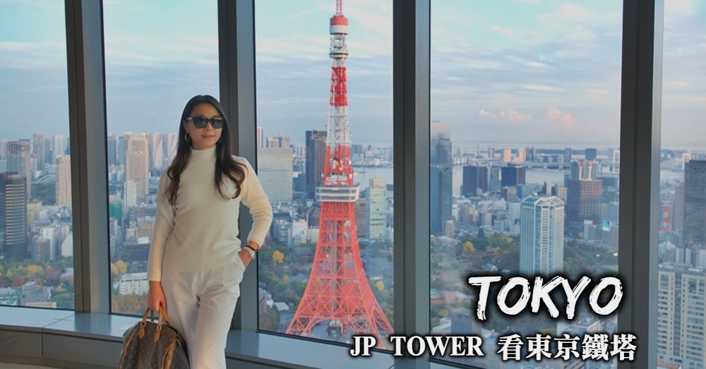 【東京夜景】JP TOWER觀景台開放時間、前往方式與門票付費方法