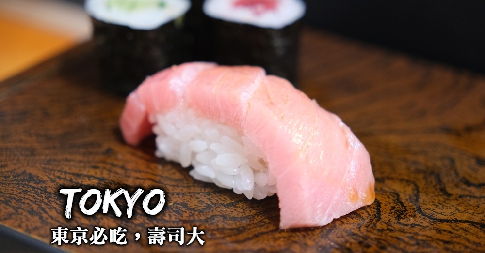 【東京】築地壽司大本館、豐洲市場壽司大，誰才是東京壽司首選？