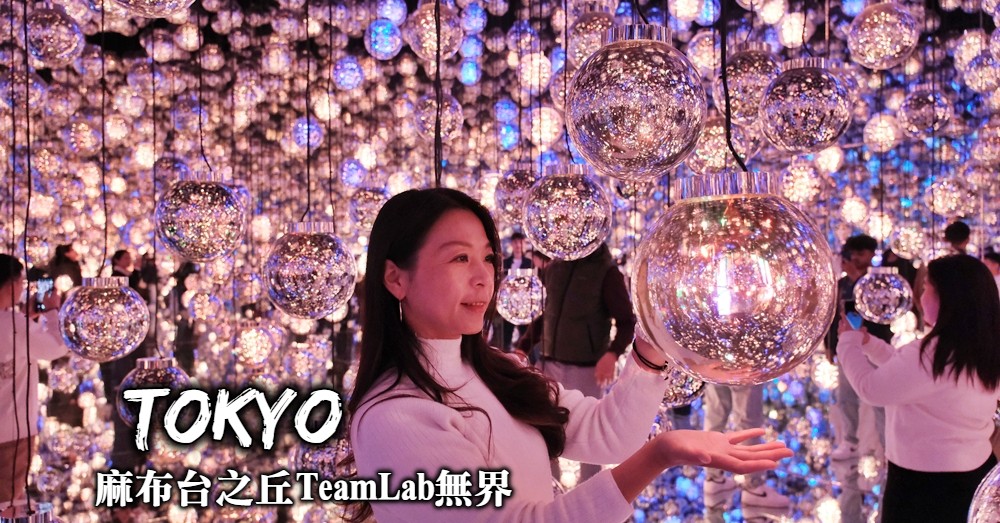 麻布台之丘teamLab