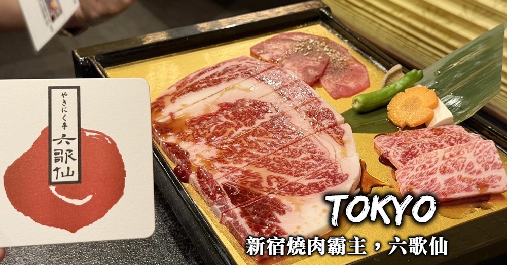 【東京燒肉吃到飽】六歌仙燒肉：新宿燒肉霸主評價與必吃品項