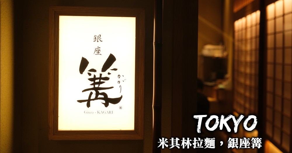 銀座篝