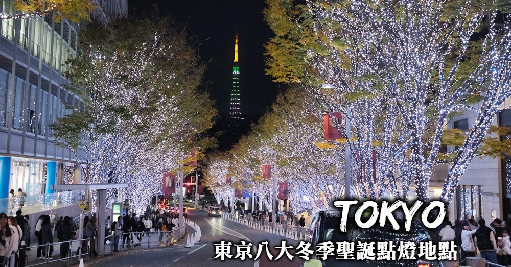 【在東京過聖誕節】東京8大聖誕點燈活動：地點、時間與特色簡介