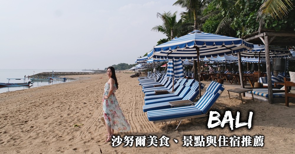 【峇里島】沙努爾Sanur：必吃美食、必逛景點與濱海沙灘飯店推薦