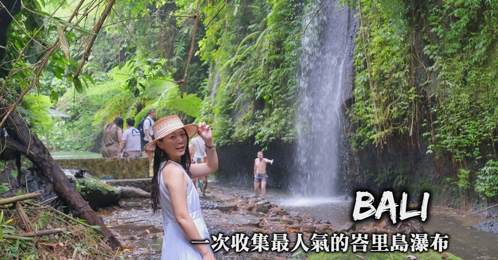 峇里島瀑布