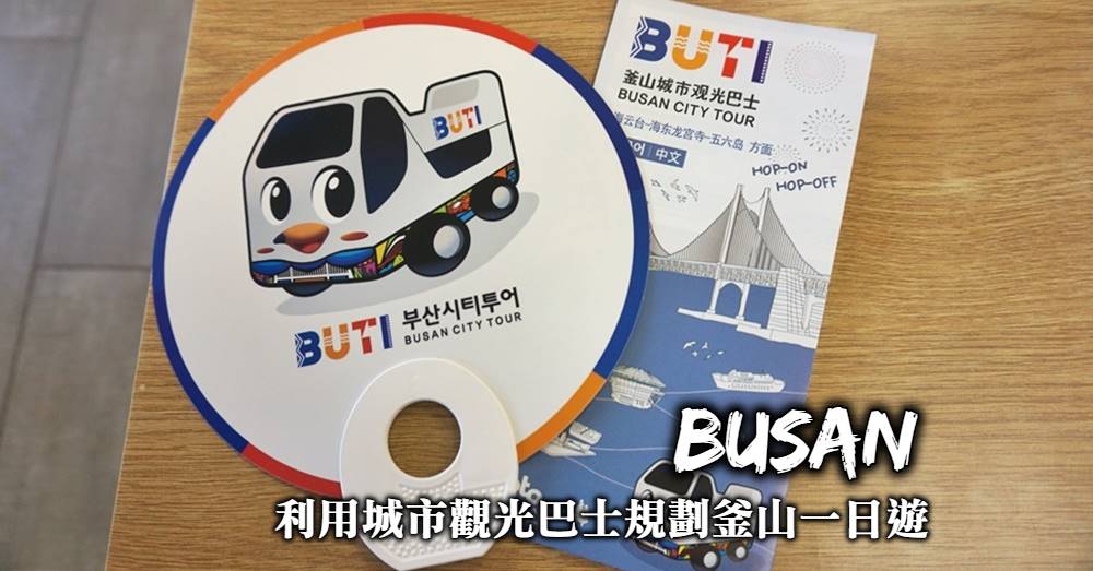 釜山景點-利用釜山城市觀光巴士規劃釜山一日遊，用巴士輕鬆遊釜山(BUTI city tour)！