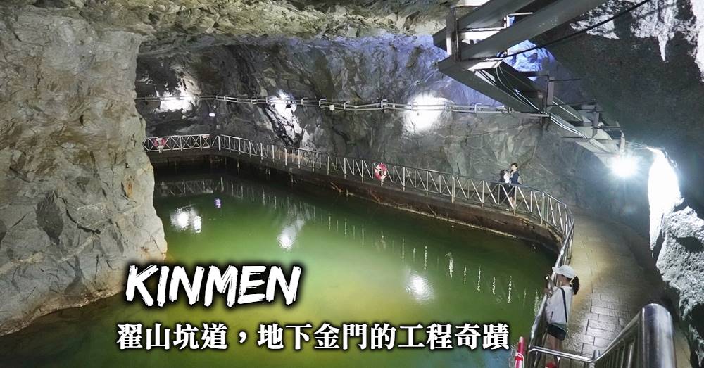 【金門】翟山坑道：地下金門工程奇蹟、最壯觀的水上戰備坑道